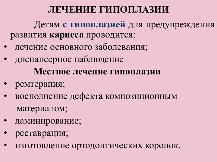 ЛЕЧЕНИЕ ГИПОПЛАЗИИ Детям с гипоплазией для предупреждения развития кариеса проводится: