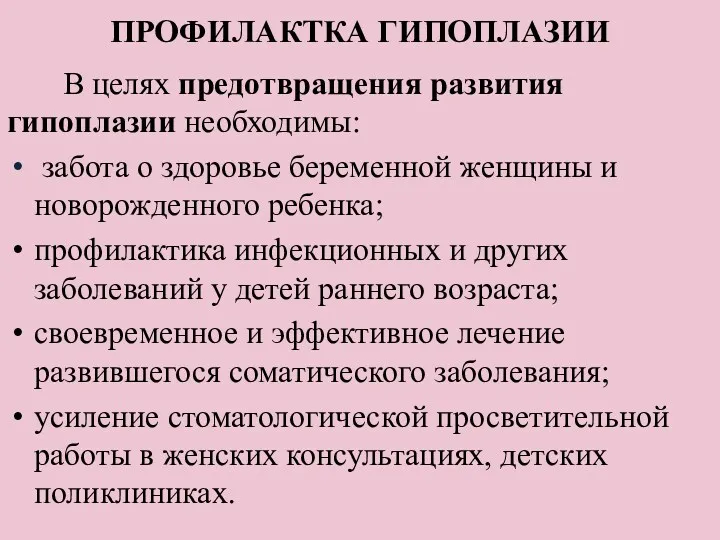 ПРОФИЛАКТКА ГИПОПЛАЗИИ В целях предотвращения развития гипоплазии необходимы: забота о