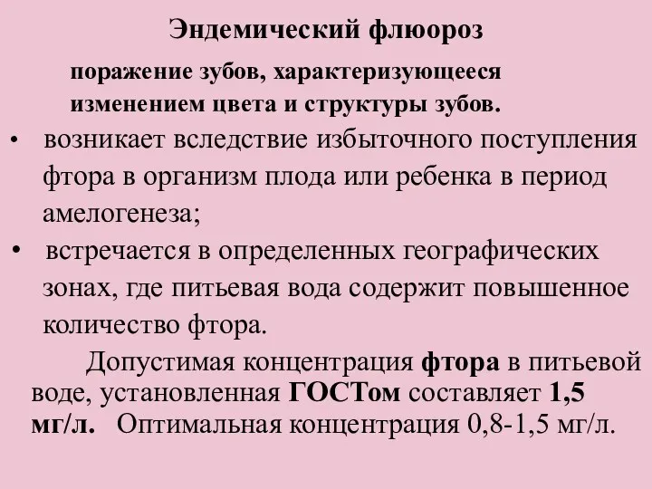 Эндемический флюороз поражение зубов, характеризующееся изменением цвета и структуры зубов.