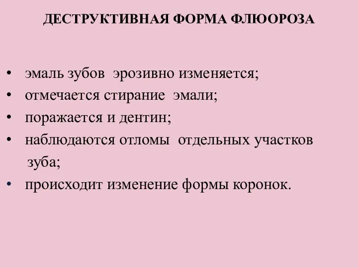 ДЕСТРУКТИВНАЯ ФОРМА ФЛЮОРОЗА эмаль зубов эрозивно изменяется; отмечается стирание эмали;