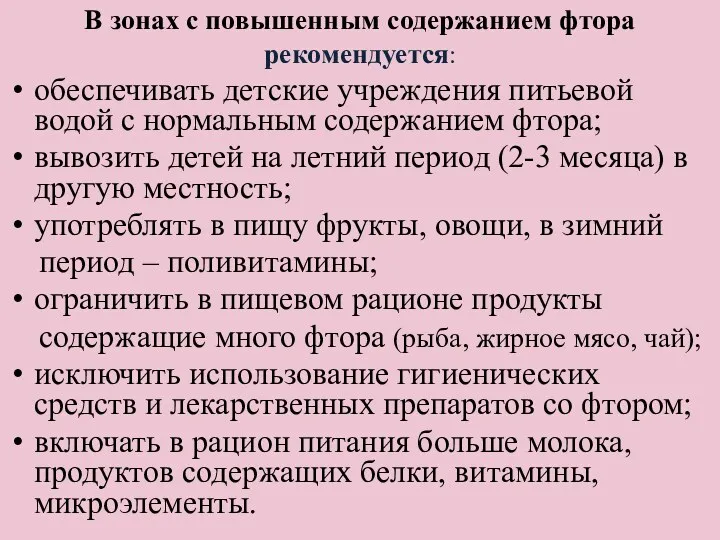 В зонах с повышенным содержанием фтора рекомендуется: обеспечивать детские учреждения