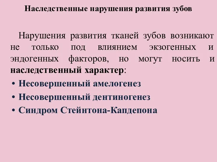 Наследственные нарушения развития зубов Нарушения развития тканей зубов возникают не