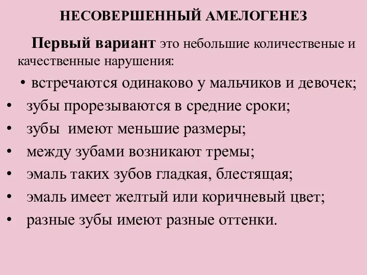 НЕСОВЕРШЕННЫЙ АМЕЛОГЕНЕЗ Первый вариант это небольшие количественые и качественные нарушения: