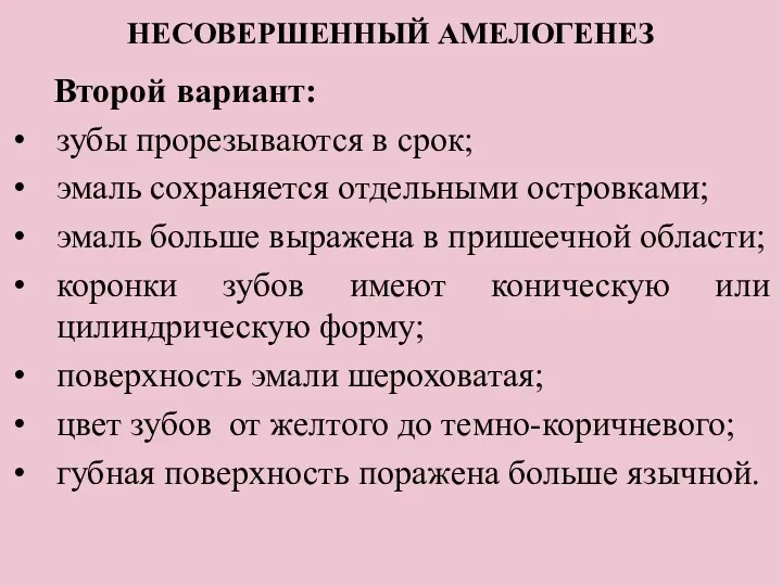 НЕСОВЕРШЕННЫЙ АМЕЛОГЕНЕЗ Второй вариант: зубы прорезываются в срок; эмаль сохраняется