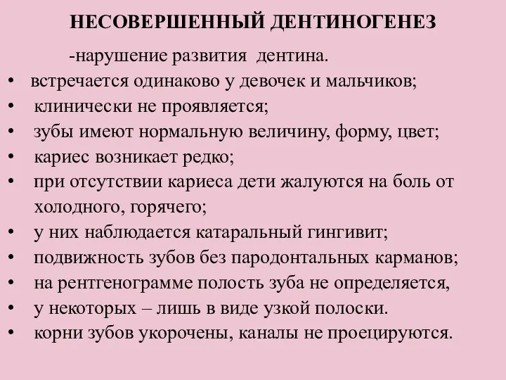 НЕСОВЕРШЕННЫЙ ДЕНТИНОГЕНЕЗ -нарушение развития дентина. встречается одинаково у девочек и