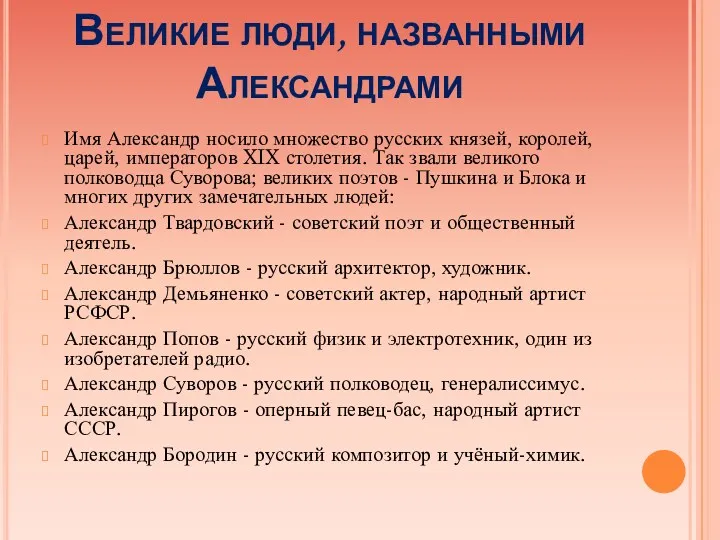 Великие люди, названными Александрами Имя Александр носило множество русских князей,