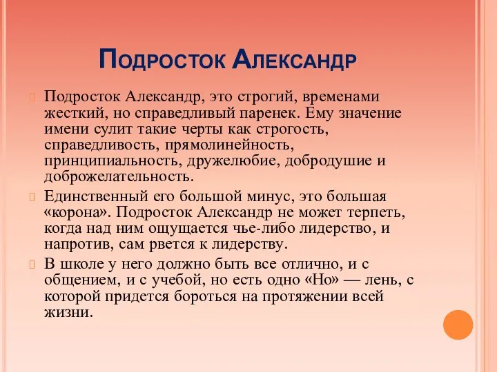 Подросток Александр Подросток Александр, это строгий, временами жесткий, но справедливый