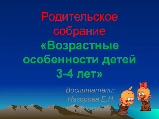 Родительское собрание Возрастные особенности детей 3-4 лет