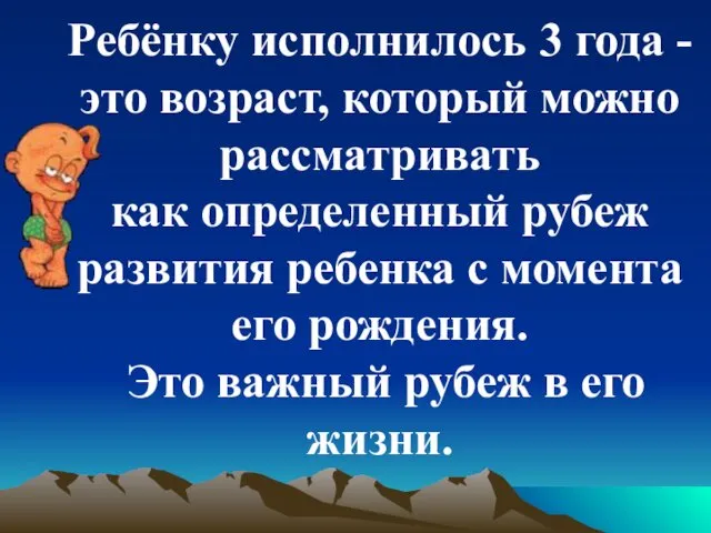 Ребёнку исполнилось 3 года - это возраст, который можно рассматривать