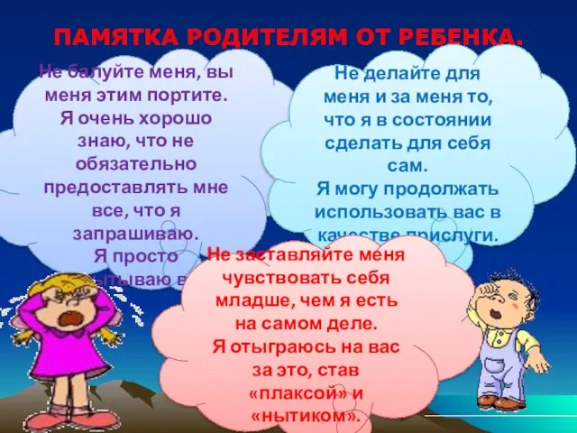 ПАМЯТКА РОДИТЕЛЯМ ОТ РЕБЕНКА. Не балуйте меня, вы меня этим