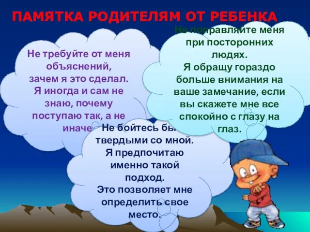 ПАМЯТКА РОДИТЕЛЯМ ОТ РЕБЕНКА Не требуйте от меня объяснений, зачем