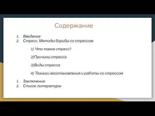 Содержание Введение Стресс. Методы борьбы со стрессом. 1) Что такое стресс? 2)Причины стресса