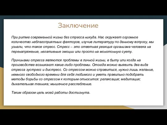 Заключение При ритме современной жизни без стресса никуда. Нас окружает огромное количество неблагоприятных