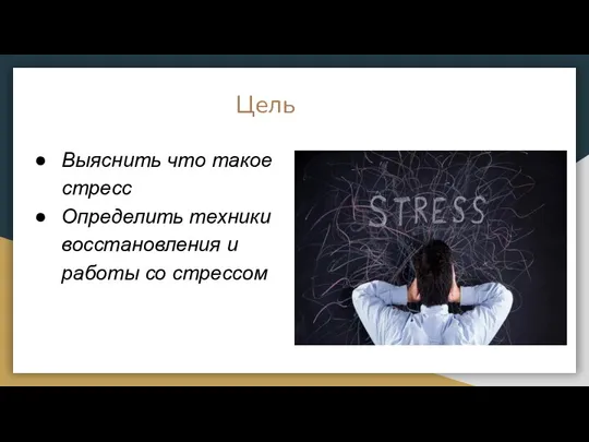 Цель Выяснить что такое стресс Определить техники восстановления и работы со стрессом