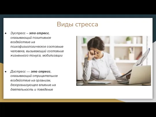 Виды стресса Эустресс – это стресс, оказывающий позитивное воздействие на психофизиологическое состояние человека,