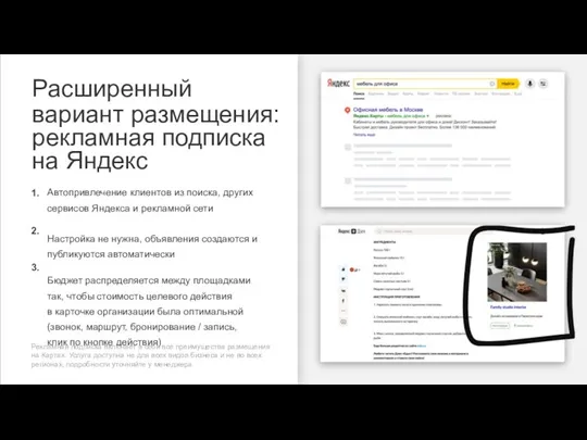 Расширенный вариант размещения: рекламная подписка на Яндекс Автопривлечение клиентов из