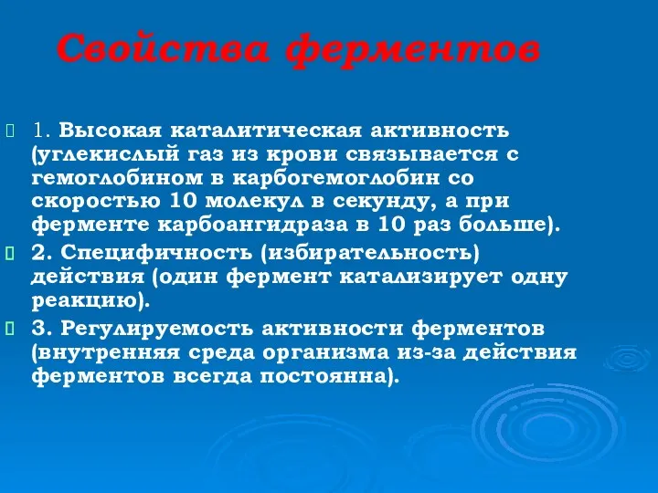 Свойства ферментов 1. Высокая каталитическая активность (углекислый газ из крови