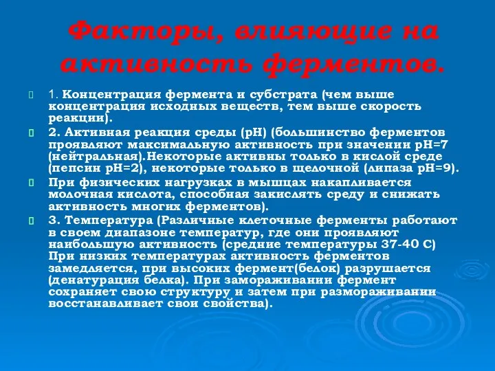 Факторы, влияющие на активность ферментов. 1. Концентрация фермента и субстрата