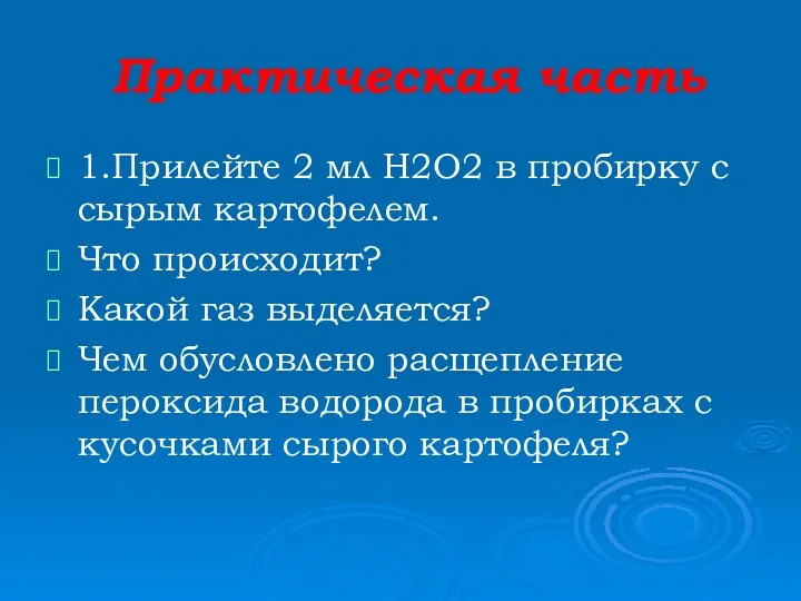 Практическая часть 1.Прилейте 2 мл Н2О2 в пробирку с сырым