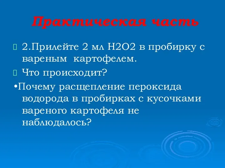 Практическая часть 2.Прилейте 2 мл Н2О2 в пробирку с вареным