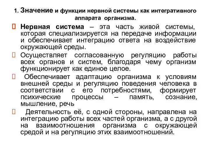 1. Значение и функции нервной системы как интегративного аппарата организма.