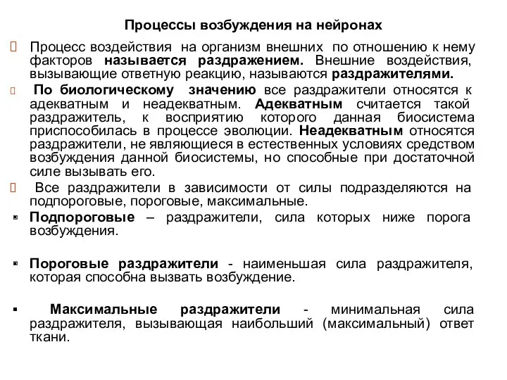 Процессы возбуждения на нейронах Процесс воздействия на организм внешних по