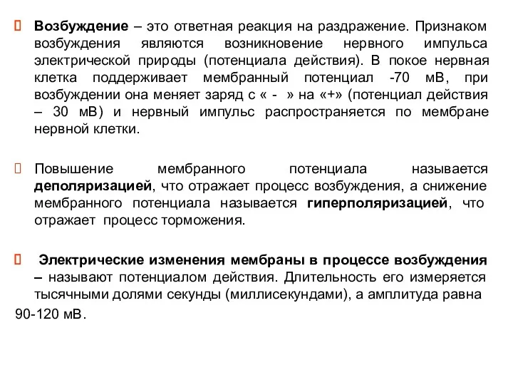 Возбуждение – это ответная реакция на раздражение. Признаком возбуждения являются