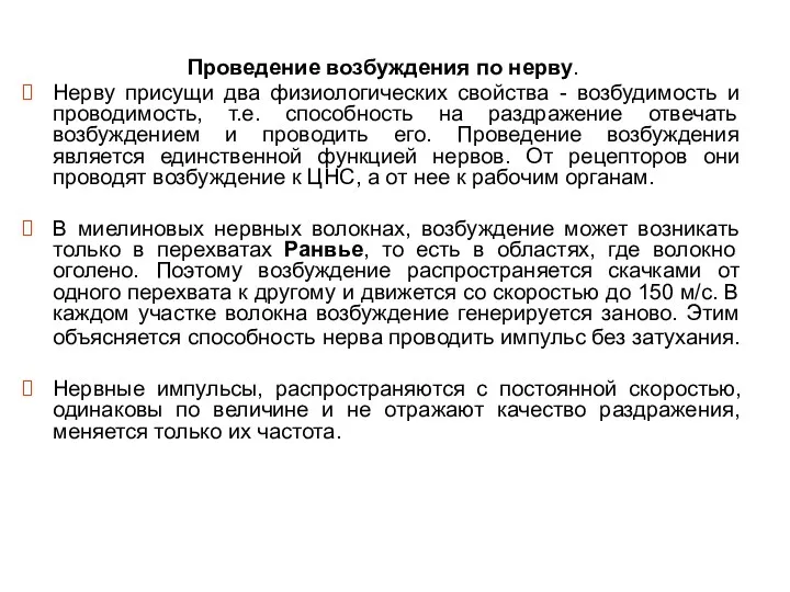 Проведение возбуждения по нерву. Нерву присущи два физиологических свойства -