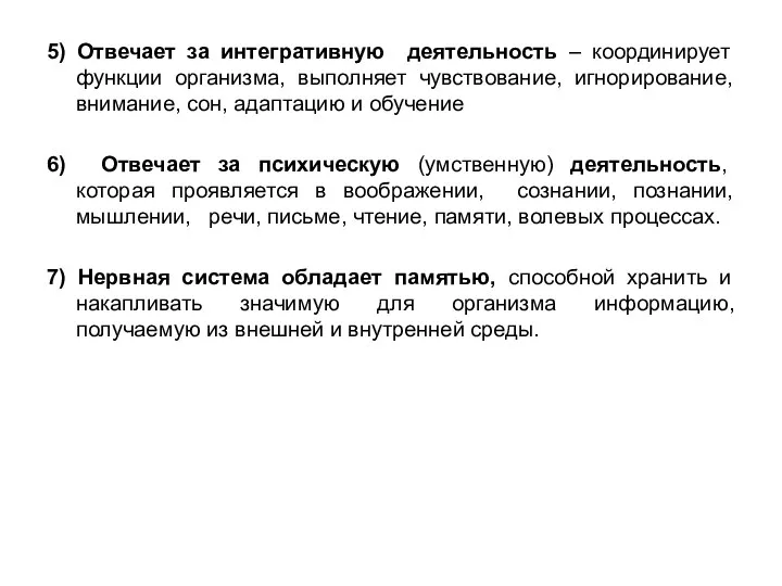 5) Отвечает за интегративную деятельность – координирует функции организма, выполняет