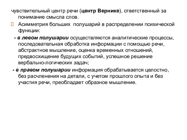 чувствительный центр речи (центр Вернике), ответственный за понимание смысла слов.