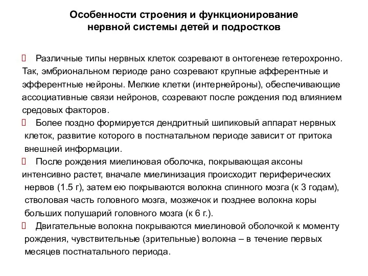 Особенности строения и функционирование нервной системы детей и подростков Различные