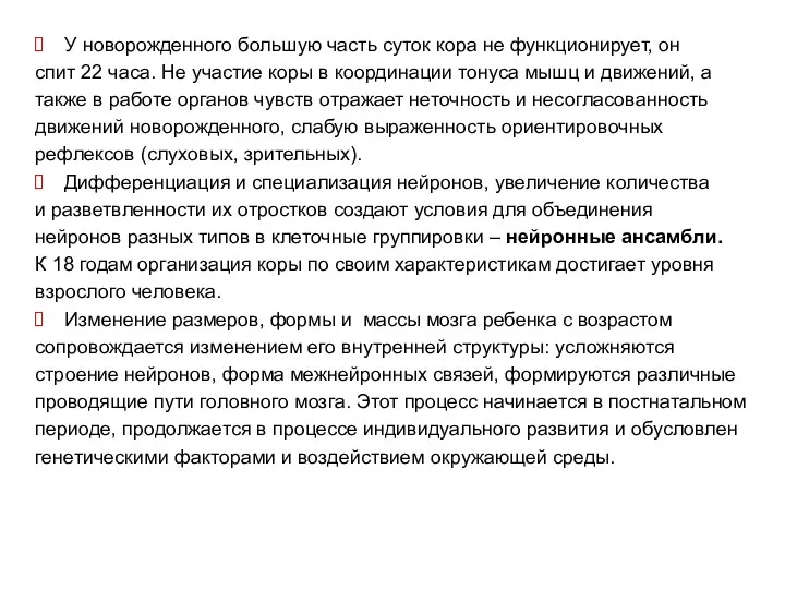 У новорожденного большую часть суток кора не функционирует, он спит