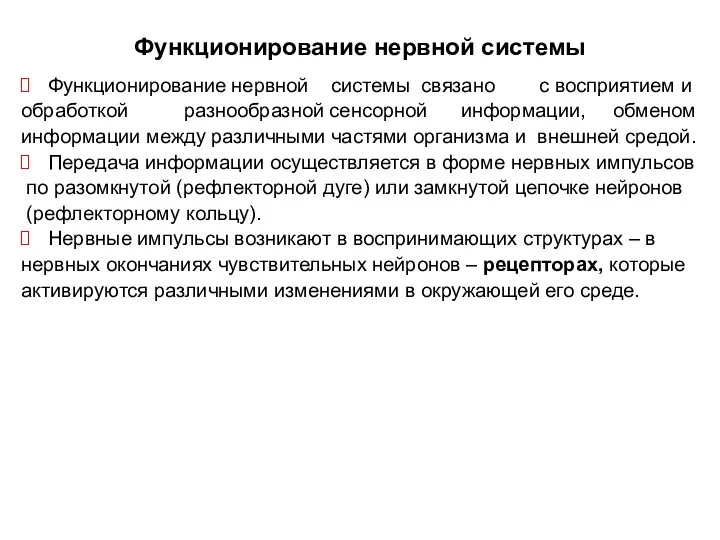 Функционирование нервной системы Функционирование нервной системы связано с восприятием и