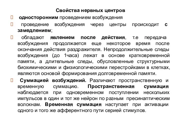 Свойства нервных центров односторонним проведением возбуждения проведение возбуждения через центры