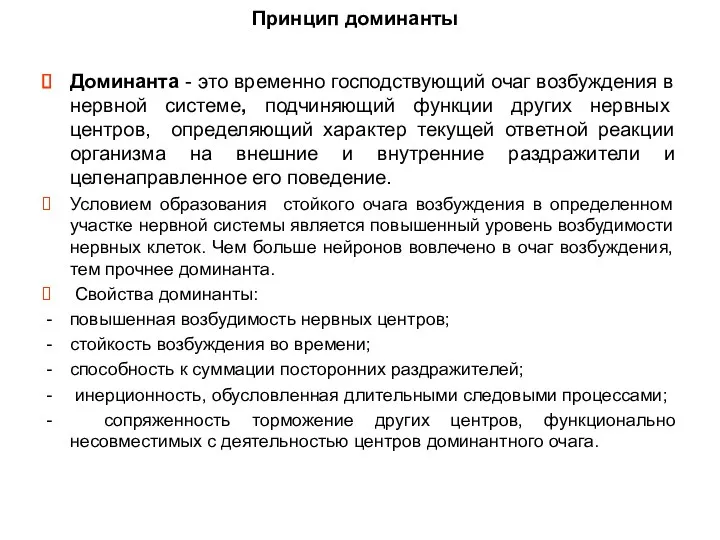 Принцип доминанты Доминанта - это временно господствующий очаг возбуждения в