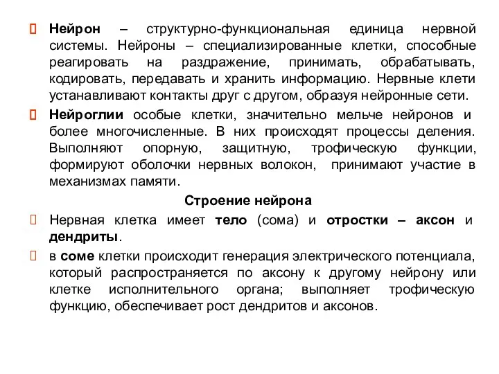 Нейрон – структурно-функциональная единица нервной системы. Нейроны – специализированные клетки,