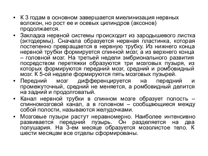 К 3 годам в основном завершается миелинизация нервных волокон, но