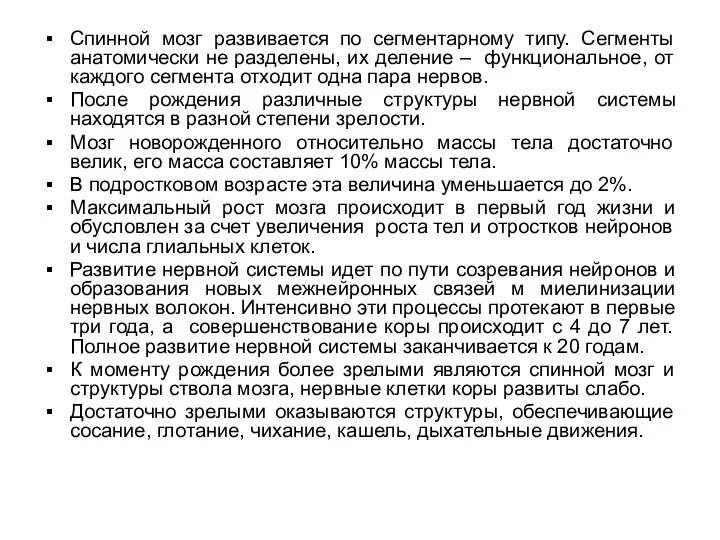 Спинной мозг развивается по сегментарному типу. Сегменты анатомически не разделены,