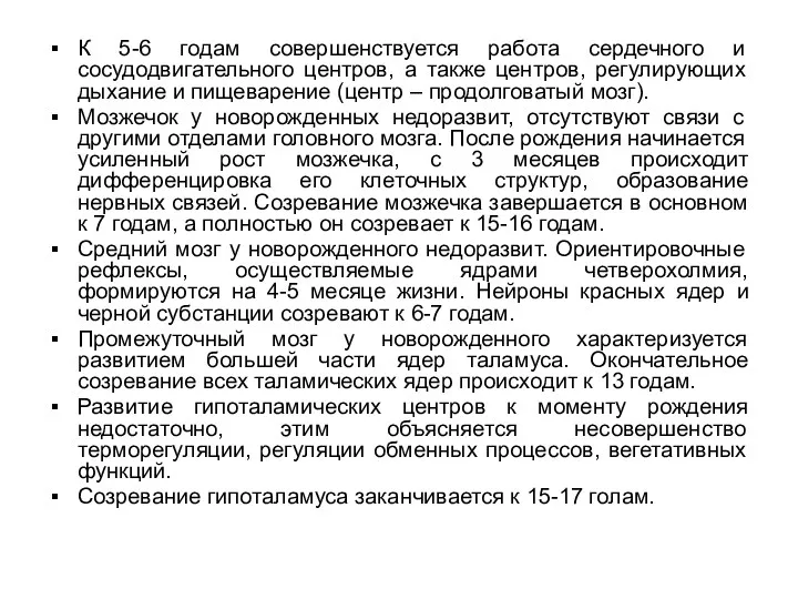 К 5-6 годам совершенствуется работа сердечного и сосудодвигательного центров, а