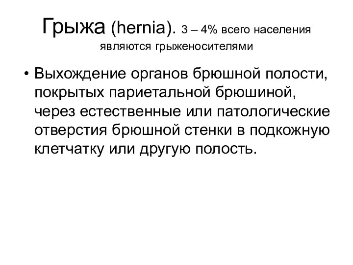 Грыжа (hernia). 3 – 4% всего населения являются грыженосителями Выхождение