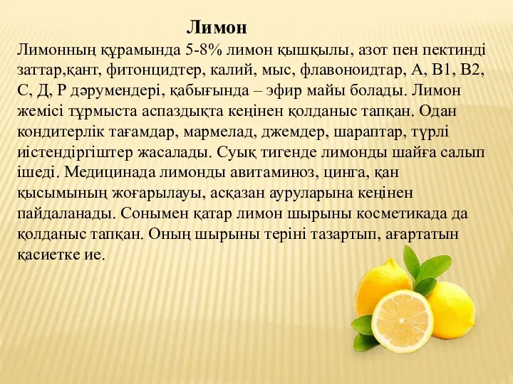 Лимон Лимонның құрамында 5-8% лимон қышқылы, азот пен пектинді заттар,қант,