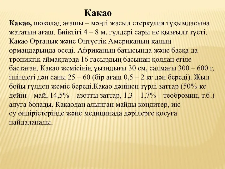 Какао Какао, шоколад ағашы – мәңгі жасыл стеркулия тұқымдасына жататын