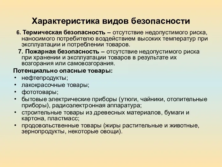 Характеристика видов безопасности 6. Термическая безопасность – отсутствие недопустимого риска,