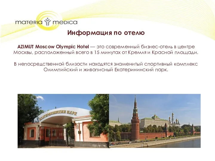 Информация по отелю AZIMUT Moscow Olympic Hotel — это современный