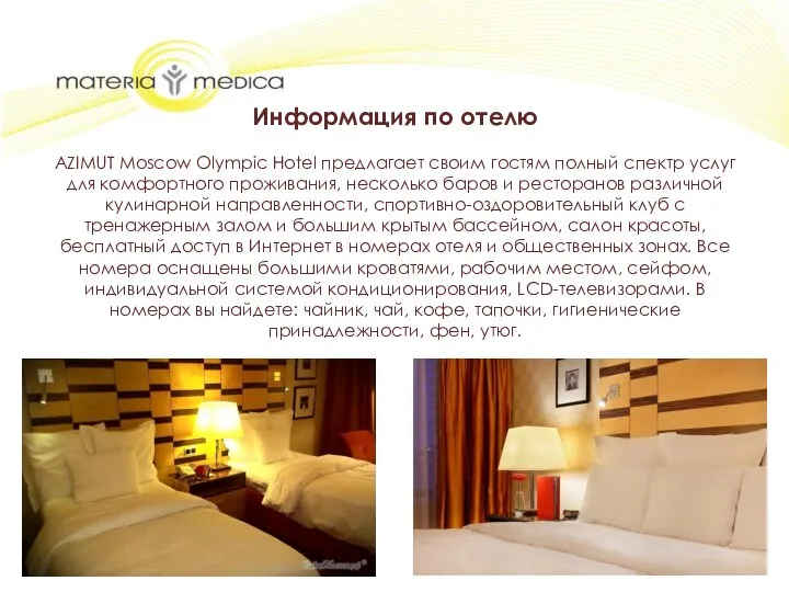 Информация по отелю AZIMUT Moscow Olympic Hotel предлагает своим гостям