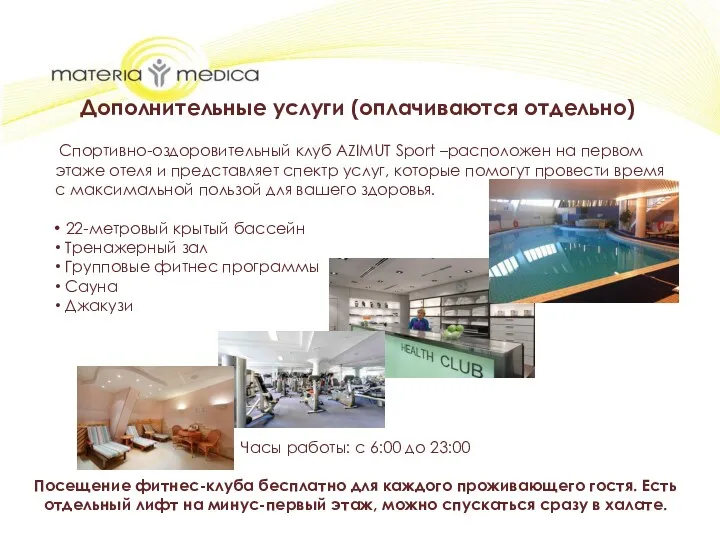 Дополнительные услуги (оплачиваются отдельно) 22-метровый крытый бассейн Тренажерный зал Групповые