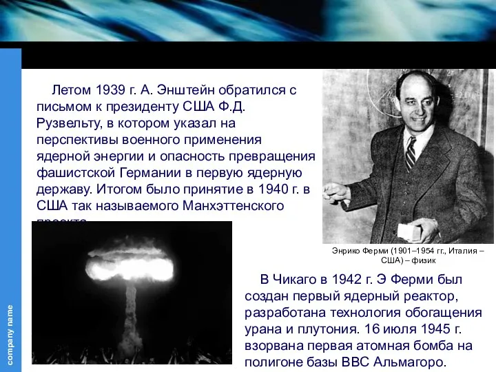 Энрико Ферми (1901–1954 гг., Италия – США) – физик Летом