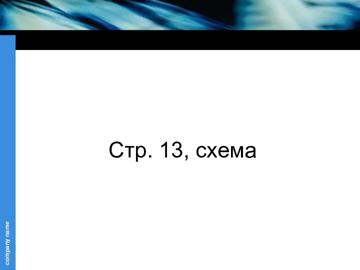 Стр. 13, схема