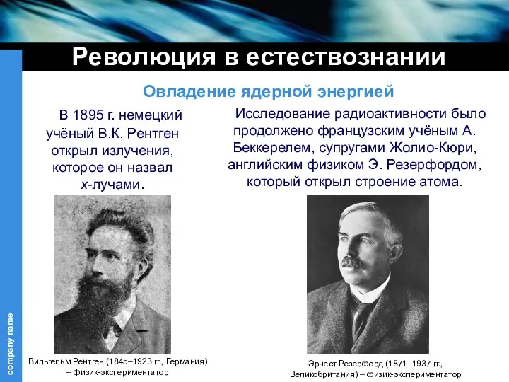 Революция в естествознании Овладение ядерной энергией В 1895 г. немецкий