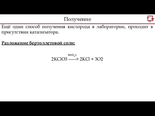 Ещё один способ получения кислорода в лаборатории, проходит в присутствии